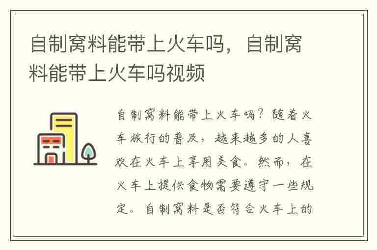 自制窝料能带上火车吗，自制窝料能带上火车吗视频